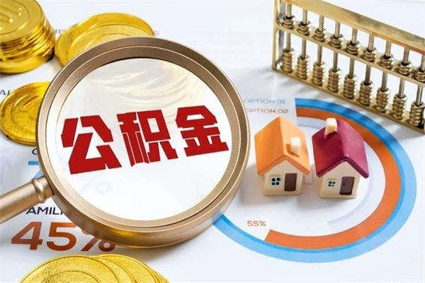 济宁离职了就可以取公积金吗（离职了还能取住房公积金吗）